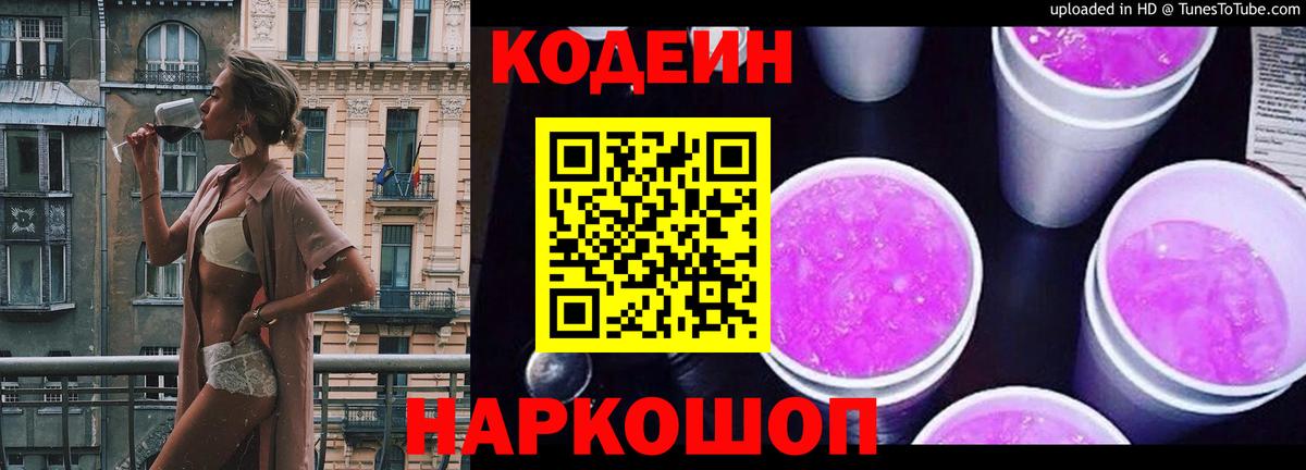 Codein напиток Lean (лин) Людиново