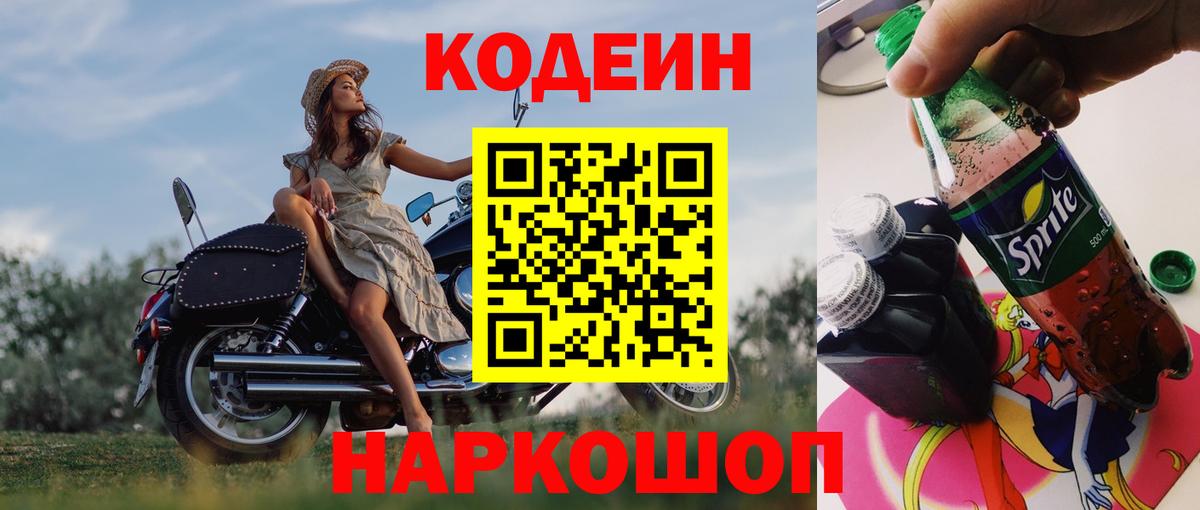 Людиново  Кодеин напиток Lean (лин)  Вход с VPN 